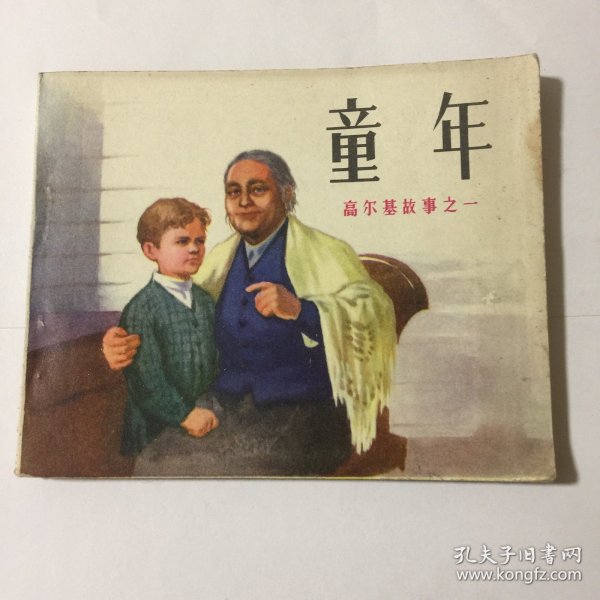 童年（高尔基故事之一）连环画