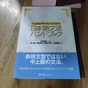 中上級を教える人のための
日本語文法ハンドブック