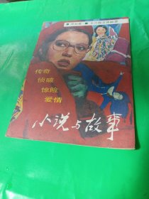 小说与故事 1985-6，