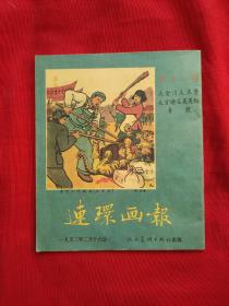 连环画报（1952年第18期）