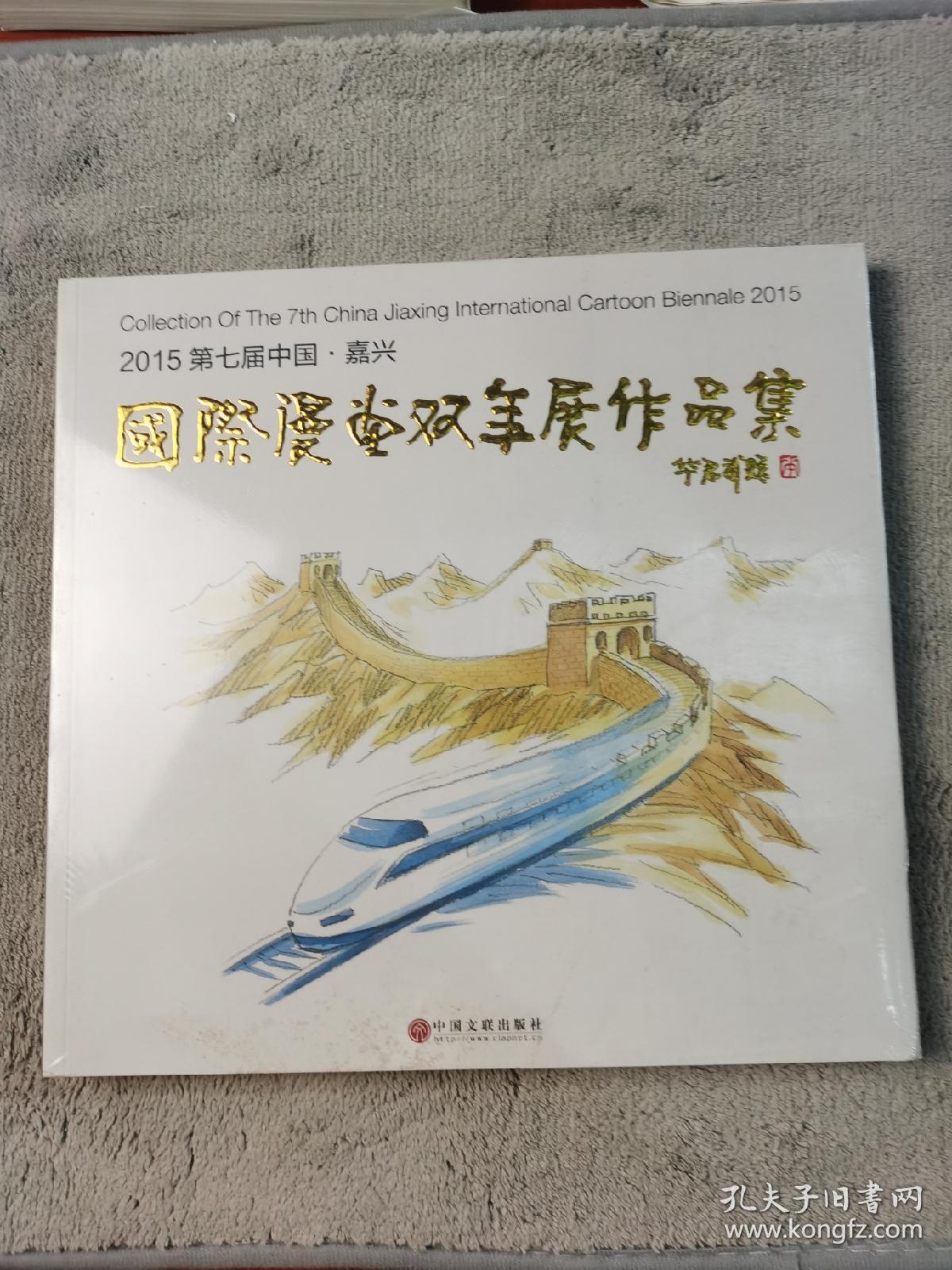 2015 第七届中国嘉兴 国际漫画双年展作品集
