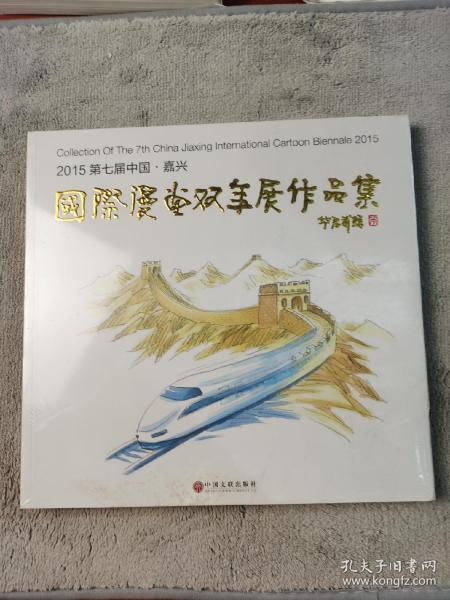 2015 第七届中国嘉兴 国际漫画双年展作品集