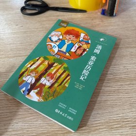大悦读《汤姆.索亚历险记》六年级下册
