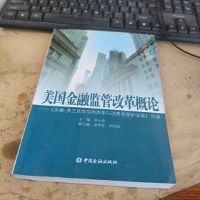 美国金融监管改革概论：《多德弗兰克华尔街改革与消费者保护法案》导读