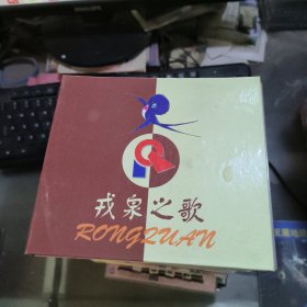 戎泉之歌
