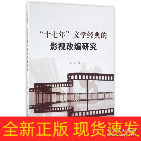 “十七年”文学经典的影视改编研究