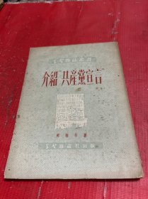 《介绍“共产党宣言”》1951年10月北京第二版