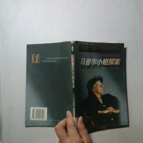 马普尔小姐探案