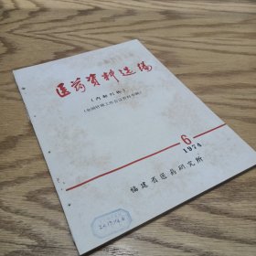 医药资料选编 1974—6
