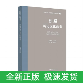 山东文化体验廊道故事丛书--日照历史文化故事