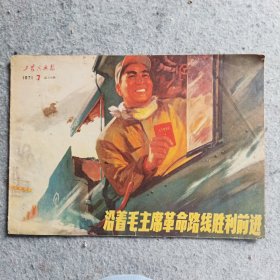 工农兵画报1971年第7期(总第131期)