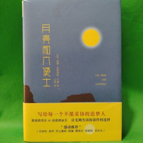 月亮与六便士 精装典藏版 附赠高更名作明信片