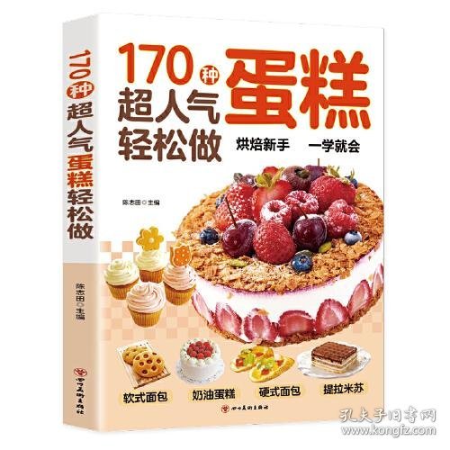 170种超人气蛋糕轻松做：超详细的糕点做法，手把手教您做出美味糕点