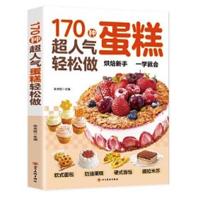 170种超人气蛋糕轻松做：超详细的糕点做法，手把手教您做出美味糕点