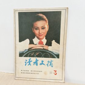 读者文摘1988年3