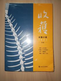 收获长篇小说2021春卷(全新未拆封)