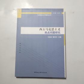 马克思主义中国化丛书：西方马克思主义热点问题研究