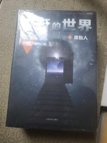 平行的世界（全3册）【硬精装】  包装未拆开