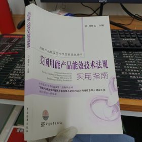 美国用能产品能效技术法规实用指南