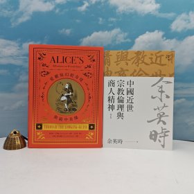 618年中礼包06号：台湾联经版 余英时《中國近世宗教倫理與商人精神（余英時文集05）》（锁线胶订）+译者王安琪签名 限量编号精装经典烫金版 · 台湾联经版 路易斯.卡若爾(Lewis Carroll) 著；王安琪 译注《愛麗絲幻遊奇境與鏡中奇緣》（16开布面精装·烫金版）