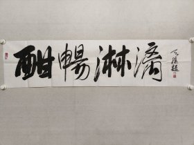 著名画家，王天胜书法《酣畅淋漓》34.5*137.5cm，软片。王天胜，辽宁大连人，祖籍山东文登，毕业于解放军艺术学院美术系，中国工笔画协会会长，中国文化部现代工笔画院院长。曾任该院美术系副主任。现任该院美术系教授（享受副军职待遇的专家）、中国工笔画学会常务副会长兼秘书长、中国文化产业促进会副会长、中国田园画会副主席、北京工笔画学会副会长。（保真书画）