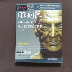 雕刻巨匠:ZBrush 3.12核心技术完全解析