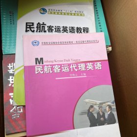 航空服务类专业教材系列：民航客运英语教程+民航客运代理英语