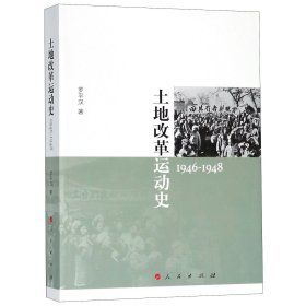 土地改革运动史(1946-1948)