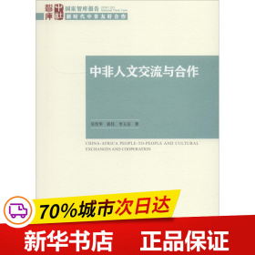 中非人文交流与合作