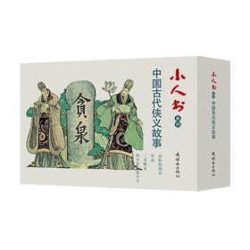 中国古代侠义故事(共6册)/小人书系列