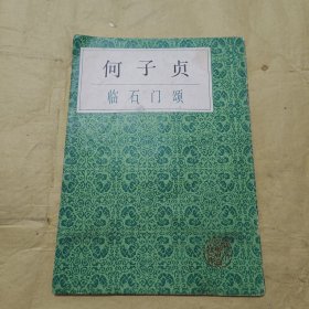 何子贞临石门颂