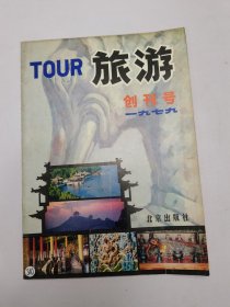 旅游创刊号1979