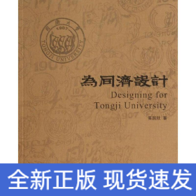 為同濟(jì)設(shè)計(jì)