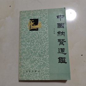 中国纳贤通鉴