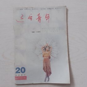 辽宁青年1995-20.21