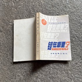 中学数学错解例析 错在哪里？ 1984年版