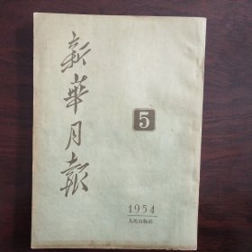 新华月报1954年第5号