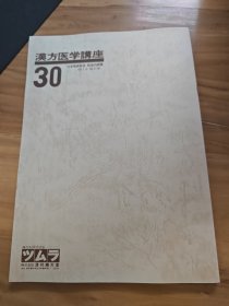 汉方医学讲座30