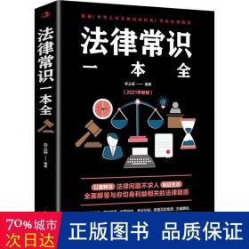 法律常识一本全 常用法律书籍大全 一本书读懂法律常识刑法民法合同法 法律基础知识有关法律常识全知道