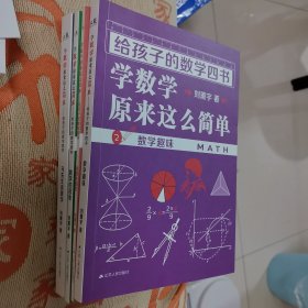 《给孩子的数学四书——学数学原来这么简单》（刘薰宇：马先生谈算学、数学趣味、因数和因式、数学的园地（套装全四册））