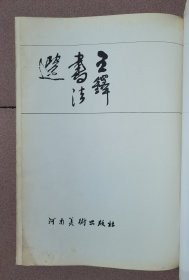 王铎书法选 （8开）硬精装，缺外书衣