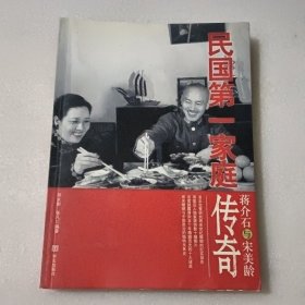 蒋介石与宋美龄：民国第一家庭传奇