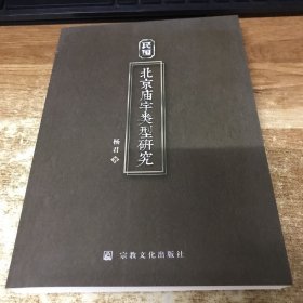 民国北京庙宇类型研究
