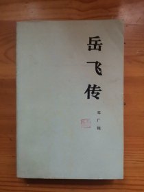 岳飞传（增订本 1983年一版一印）