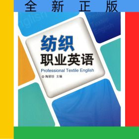 紡織職業(yè)英語(紡織服裝高等教育十二五部委級規(guī)劃教材)