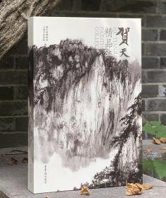 贺天健精品集