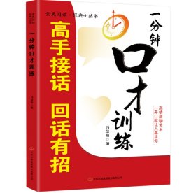 一分钟口才训练