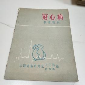 冠心病参考资料