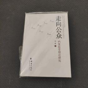 走向公眾——檔案接受理論研究