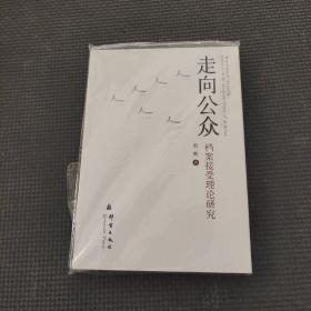 走向公众——档案接受理论研究